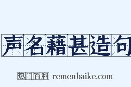 声名藉甚造句是什么意思的图片